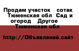 Продам участок 7 сотак - Тюменская обл. Сад и огород » Другое   . Тюменская обл.